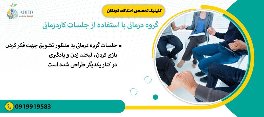 گروه درمانی با استفاده از جلسات کاردرمانی